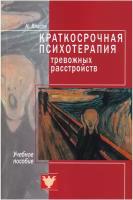 Краткосрочная психотерапия тревожных расстройств