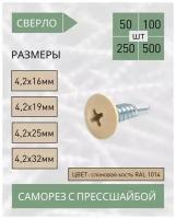 Саморез с прессшайбой сверло 4,2*19 слоновая кость RAL 1014 (100 шт.)