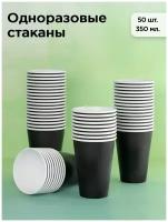 Набор одноразовых бумажных стаканов, 350 мл, 50 шт, черный, однослойные; для кофе, чая, холодных и горячих напитков