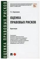 Оценка правовых рисков. Практикум