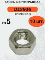 Гайка шестигранная DIN934 M5 (Нержавейка), 10 шт
