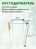 Кустодержатель для садовых растений стеклокомпозитный 40х40х60см (D опор-10мм)