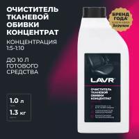 Очиститель тканевой обивки салона Концентрат 1:5 - 10 LAVR, 1 л / Ln1462