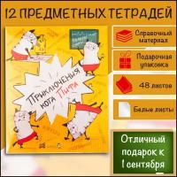 Тетради предметные 48 листов комплект набор 12 шт в подарочной коробке Кот Пиф подарок к 1 сентября со справочным материалом