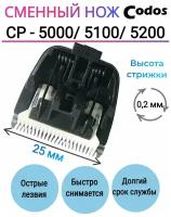 Сменный нож Codos CP 5000, 5100, 5200 для машинки для стрижки собак и кошек