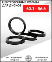 Центровочные кольца для дисков 60.1-56.6 - 4 шт
