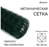 Сетка сварная с ПВХ покрытием, 10 × 1 м, ячейка 50 × 50 мм, d = 1 мм, металл, Greengo