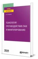 Психология противодействия лжи и манипулированию