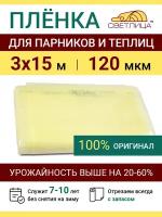 Пленка прозрачная парниковая многолетняя Светлица 120 мкм, ширина 3 м, укрывной материал для теплицы парника и садовых растений, чехол на парник