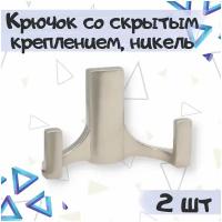 Крючок мебельный со скрытым креплением 2-х рожковый 78х52 мм, цвет - никель матовый, 2 шт