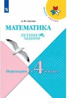 Светин А. В. Математика Переходим в 4-й класс Летние задания