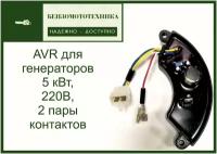 Блок AVR для генераторов 5 кВт, 220В, 2 пары контактов