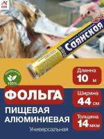 Фольга пищевая Саянская, 10м х 44 см, 14 мкм, 1 шт