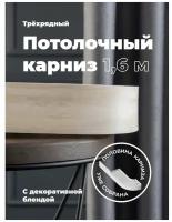 Карниз Потолочный PEORA Составной 3х рядный с поворотами Дуб кремона 3.0