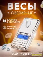 Весы ювелирные / 0,01 г. - 100 г. / Высокоточные весы