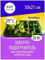 Электрический коврик 2в1 подогреватель рассады 50x25 Тепломакс инфракрасный