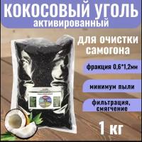 Уголь кокосовый активированный для очистки самогона, 1 кг HyperPure Carbon