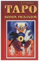 Таро Книга раскладов Клюев А. Г