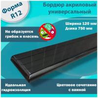 Плинтус бордюр акриловый для ванной комнаты, накладка, поребрик, профиль для ванны. Радиус R12 12х120х750 правый левый. Черный