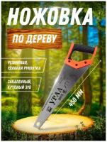 Ножовка по дереву Урал 450 мм