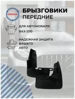 Брызговики ВАЗ-2110 передние/ Брызговики передние Ваз комплект 2 штуки