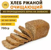 (700гр) Хлеб Ржаной очищающий, цельнозерновой, бездрожжевой, на ржаной закваске - Хлеб для Жизни