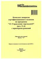 Комплект вопросов сертификационного экзамена по программе. 