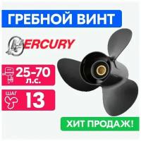 Винт для моторов Mercury 10 3/8 x 13 (25-70 л. с.)