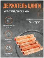 Держатель цанги DEKA WP-17/18/26 3.2 мм(5шт)