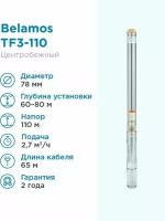 Скважинный насос BELAMOS TF3-110 (кабель 65 м) (1200 Вт)