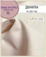 Ткань для рукоделия/вышивания/эко-сумок/шопперов Двунитка, 100% хлопок, пл. 210 г/м2, ш-90 см, на отрез, цена за пог. метр