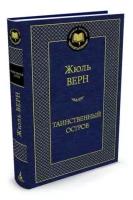 Таинственный остров. Верн Ж