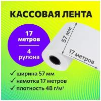 Кассовая чековая лента (термолента) 57 мм х 17 метров, 4 рулона