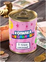 Копилка 