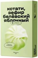 Зефир Кстати на Маркете белёвский, яблоко, 250 г