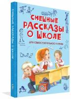 Смешные рассказы о школе. Рассказы. Веселая переменка. Сборник