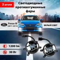 Светодиодные противотуманные фары 30W (2шт.) на Форд Фокус 3 / Ford Focus III (2011-2015)