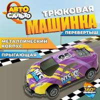 Машинка Авто Сальто 1toy металлическая