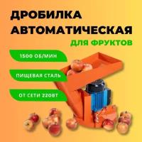 Автоматическая дробилка Affe измельчитель для фруктов и ягод