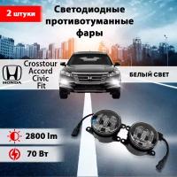 Светодиодные противотуманные фары 70W Honda Accord, Хонда Цивик, Хонда Кросстур, Хонда Фит