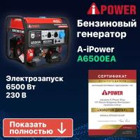 Бензиновый генератор A-iPower A6500EA, 6 кВт (20109)