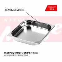 Гастроемкость Kitchen Muse GN 2/3 40 мм, мод. 823-40, нерж. сталь, 354х325х40 мм