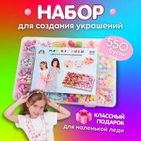 Набор бусин для создания браслетов и украшений / HOMO KIDS/ 550 шт