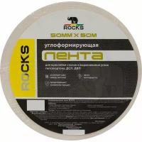 Лента Углоформирующая ROCKS 50мм x 50м