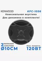 Автомобильные динамики Kenwood KFC-1056, 220 вт, 4 ом, 10 дюймов, 88 дб, 2 штуки