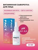ART&FACT. / Витаминная сыворотка для лица с ниацинамидом, фолиевой и молочной кислотой, витамином Е, С, и бета-каротином (провитамином А), 30 мл