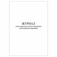 (1 шт.), Журнал учета прихода и ухода сотрудников (учета рабочего времени) (10 лист, полист. нумерация)