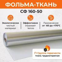 Фольма-ткань СФ 160-50 20 м2. Стеклоткань покрытая алюминиевой фольгой