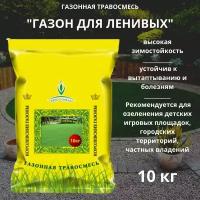 Газонная травосмесь (семена) Для ленивых 10 кг для озеленения детских игровых площадок, городских территорий, частных владений