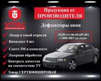 Дефлектор окон (ветровик) Vital Technologies для AUDI A4 (B6,8E)(B7,8E) с 2000-2007 г. в. Sedan